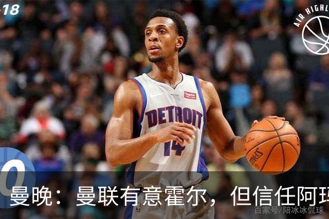 曼晚：曼联有意霍尔，但信任阿玛斯或许能让他们省几千万英镑