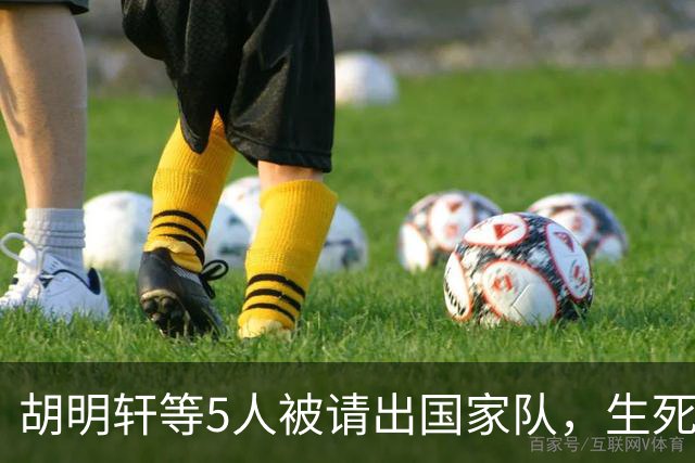 胡明轩等5人被请出国家队，生死大考，郭士强不给任何人留情面