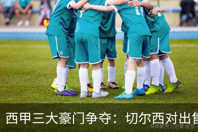 西甲三大豪门争夺：切尔西对出售后防大将持开放态度